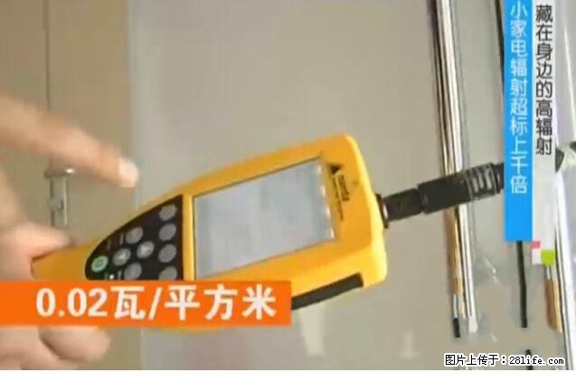 家里的辐射之王竟然是它！比微波炉还高2000倍 - 生活百科 - 洛阳生活社区 - 洛阳28生活网 luoyang.28life.net