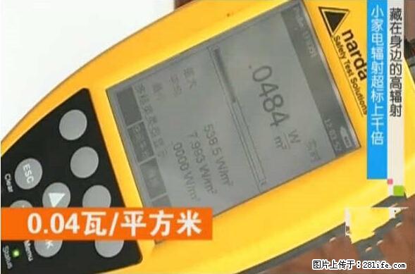 家里的辐射之王竟然是它！比微波炉还高2000倍 - 生活百科 - 洛阳生活社区 - 洛阳28生活网 luoyang.28life.net