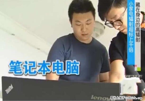 家里的辐射之王竟然是它！比微波炉还高2000倍 - 生活百科 - 洛阳生活社区 - 洛阳28生活网 luoyang.28life.net