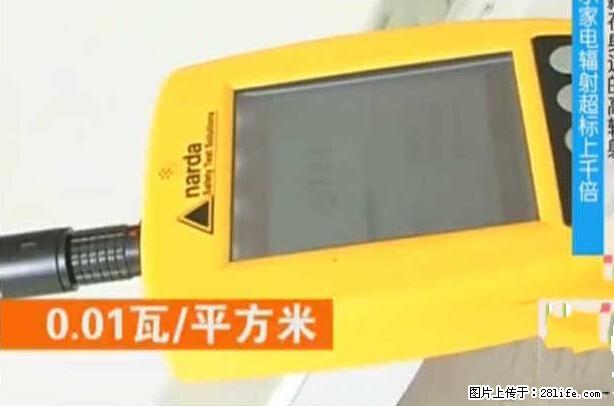 家里的辐射之王竟然是它！比微波炉还高2000倍 - 生活百科 - 洛阳生活社区 - 洛阳28生活网 luoyang.28life.net