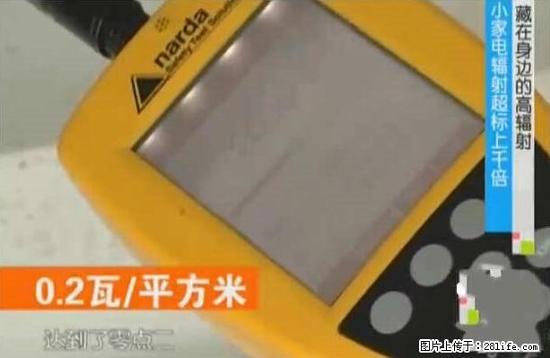家里的辐射之王竟然是它！比微波炉还高2000倍 - 生活百科 - 洛阳生活社区 - 洛阳28生活网 luoyang.28life.net