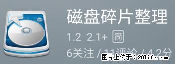 安卓手机手机如何进行磁盘碎片整理 - 生活百科 - 洛阳生活社区 - 洛阳28生活网 luoyang.28life.net
