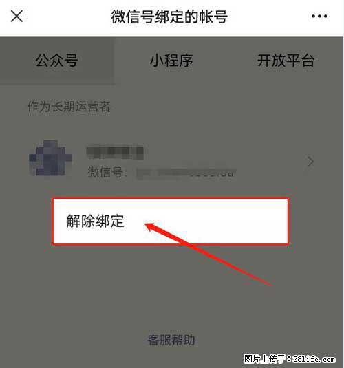 如何删除绑定别人的微信公众号运营帐号？ - 生活百科 - 洛阳生活社区 - 洛阳28生活网 luoyang.28life.net