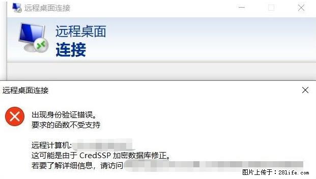 远程桌面连接，出现“身份验证错误，要求的函数不受支持“，解决方案 - 生活百科 - 洛阳生活社区 - 洛阳28生活网 luoyang.28life.net