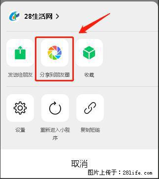 微信小程序【分享到朋友圈】灰色不能点击解决方法，分享到朋友圈源码 - 生活百科 - 洛阳生活社区 - 洛阳28生活网 luoyang.28life.net