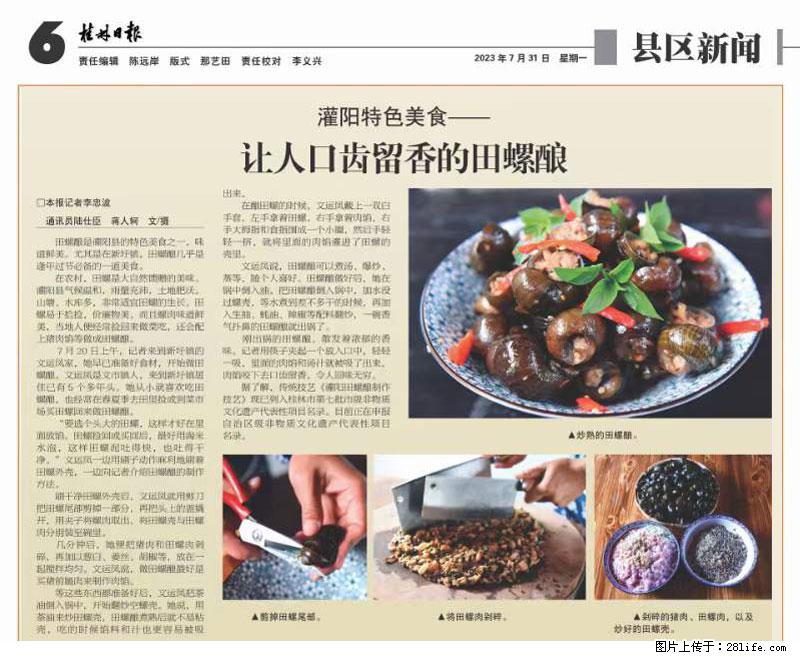 （舌尖上的乡村）灌阳：让人口齿留香的田螺酿 - 2023年07月31日 桂林日报第6版刊发 - 餐饮美食 - 饮食特产 - 洛阳分类信息 - 洛阳28生活网 luoyang.28life.net