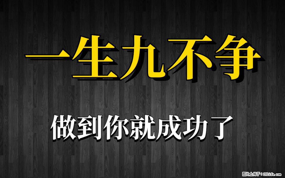 【一生九不争】做到了你就成功了 - 灌水专区 - 洛阳生活社区 - 洛阳28生活网 luoyang.28life.net