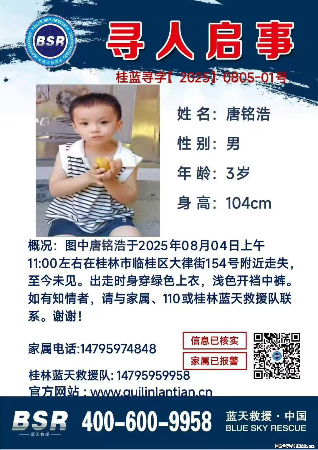 【寻人启事】图中唐铭浩于2025年08月04日上午11:00左右在桂林市临桂区大律街154号附近走失 - 其他广告 - 广告专区 - 洛阳分类信息 - 洛阳28生活网 luoyang.28life.net