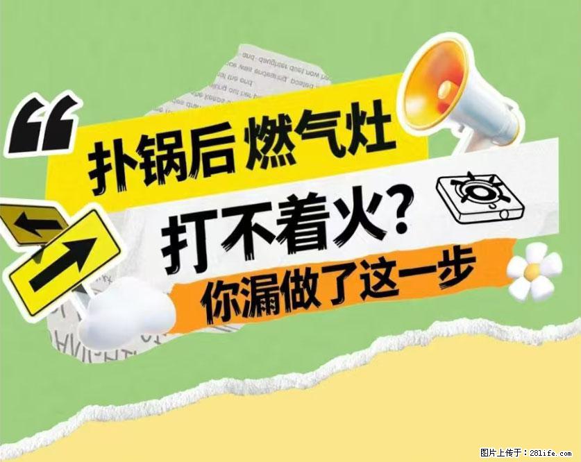 煲汤煮面时，溢锅了，清理干净后，燃气灶却一直点不着火怎么办？ - 家居生活 - 洛阳生活社区 - 洛阳28生活网 luoyang.28life.net