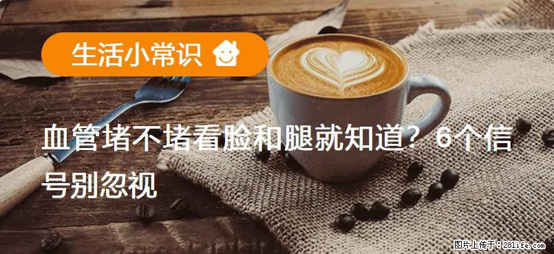 血管堵不堵看脸和腿就知道？6个信号别忽视！ - 生活百科 - 洛阳生活社区 - 洛阳28生活网 luoyang.28life.net