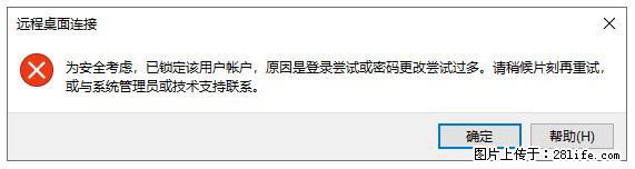 阿里云远程连接云服务器,老是提示“为安全考虑,已锁定该用户帐户”解决方案 - 生活百科 - 洛阳生活社区 - 洛阳28生活网 luoyang.28life.net