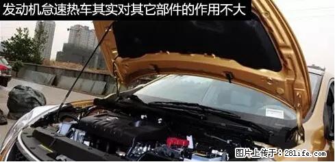 你知道怎么热车和取暖吗？ - 车友部落 - 洛阳生活社区 - 洛阳28生活网 luoyang.28life.net