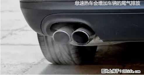 你知道怎么热车和取暖吗？ - 车友部落 - 洛阳生活社区 - 洛阳28生活网 luoyang.28life.net