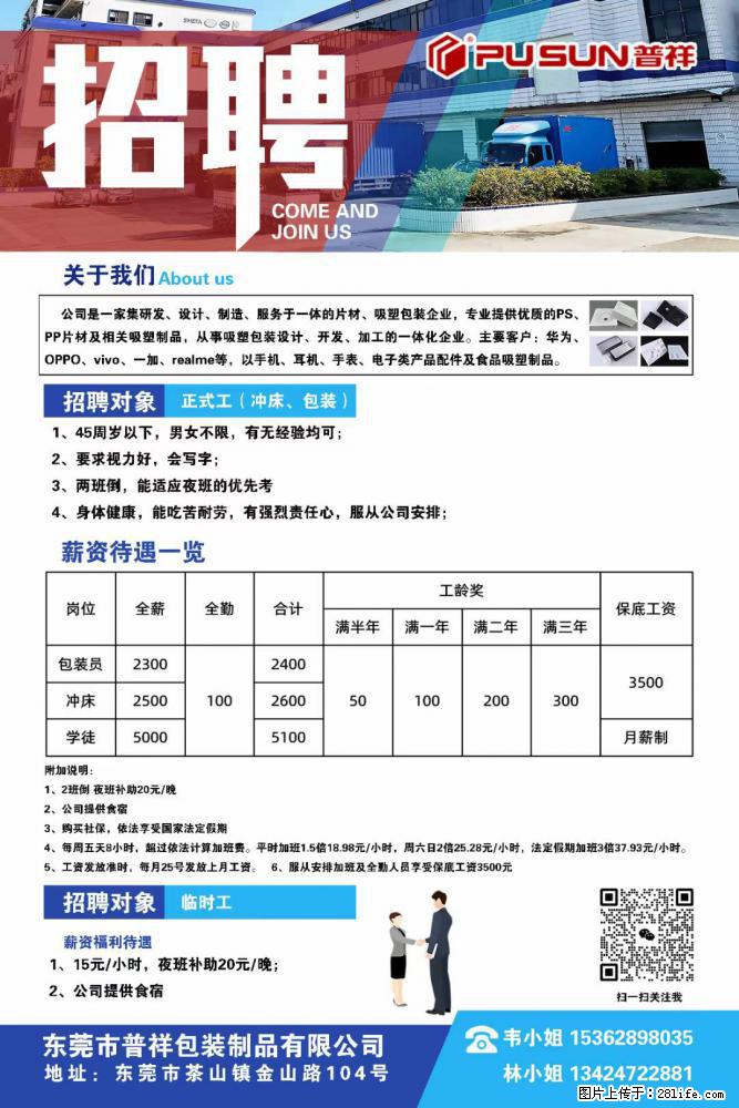 【东莞市普祥包装制品有限公司】招聘 正式工（包装、冲床、学徒）、临时工 - 职场交流 - 洛阳生活社区 - 洛阳28生活网 luoyang.28life.net