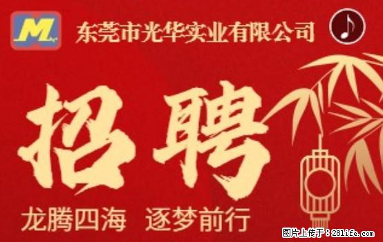 【东莞市光华实业有限公司】招聘各岗位若干名 - 职场交流 - 洛阳生活社区 - 洛阳28生活网 luoyang.28life.net