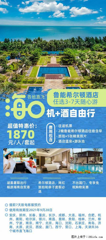【蜗蜗游】暑期倾情奉献： 全国各地直飞海口、三亚，3-7天任选入住时间，多家热门酒店任选 - 游山玩水 - 洛阳生活社区 - 洛阳28生活网 luoyang.28life.net