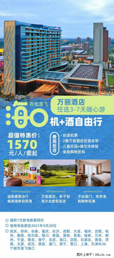 【蜗蜗游】暑期倾情奉献： 全国各地直飞海口、三亚，3-7天任选入住时间，多家热门酒店任选 - 游山玩水 - 洛阳生活社区 - 洛阳28生活网 luoyang.28life.net