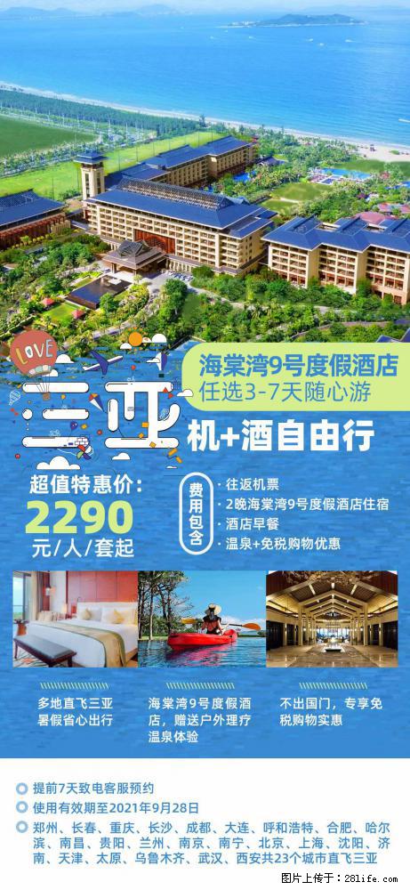 【蜗蜗游】暑期倾情奉献： 全国各地直飞海口、三亚，3-7天任选入住时间，多家热门酒店任选 - 游山玩水 - 洛阳生活社区 - 洛阳28生活网 luoyang.28life.net
