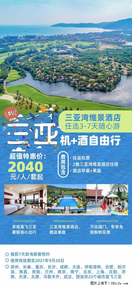 【蜗蜗游】暑期倾情奉献： 全国各地直飞海口、三亚，3-7天任选入住时间，多家热门酒店任选 - 游山玩水 - 洛阳生活社区 - 洛阳28生活网 luoyang.28life.net