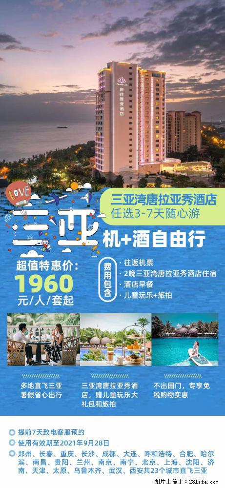 【蜗蜗游】暑期倾情奉献： 全国各地直飞海口、三亚，3-7天任选入住时间，多家热门酒店任选 - 游山玩水 - 洛阳生活社区 - 洛阳28生活网 luoyang.28life.net