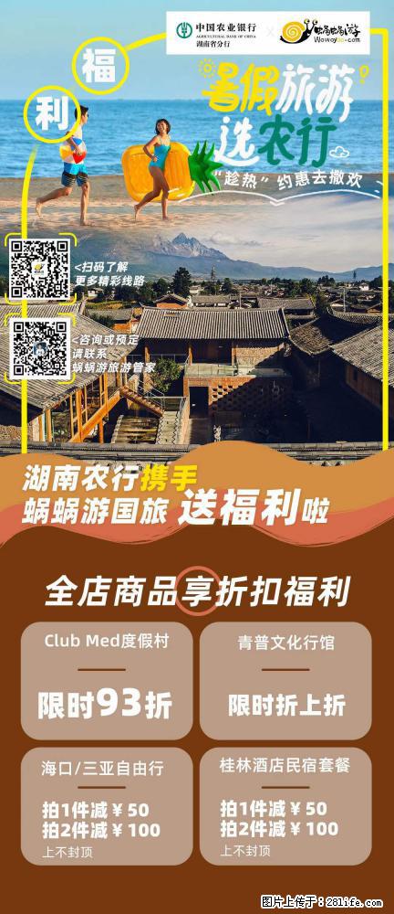 【蜗蜗游】湖南农行携手蜗蜗游携手推出“趁热约惠”活动 - 游山玩水 - 洛阳生活社区 - 洛阳28生活网 luoyang.28life.net