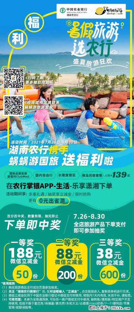 【蜗蜗游】湖南农行携手蜗蜗游携手推出“趁热约惠”活动 - 游山玩水 - 洛阳生活社区 - 洛阳28生活网 luoyang.28life.net