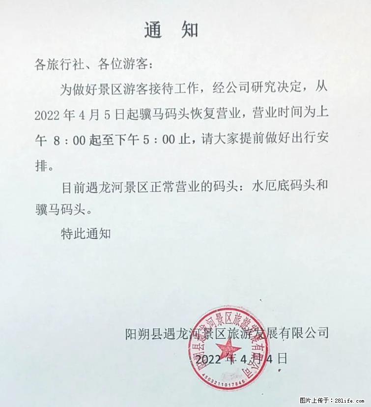 桂林市阳朔县遇龙河景区发布通知，从2022年4月5日起，骥马码头恢复营业。 - 游山玩水 - 洛阳生活社区 - 洛阳28生活网 luoyang.28life.net