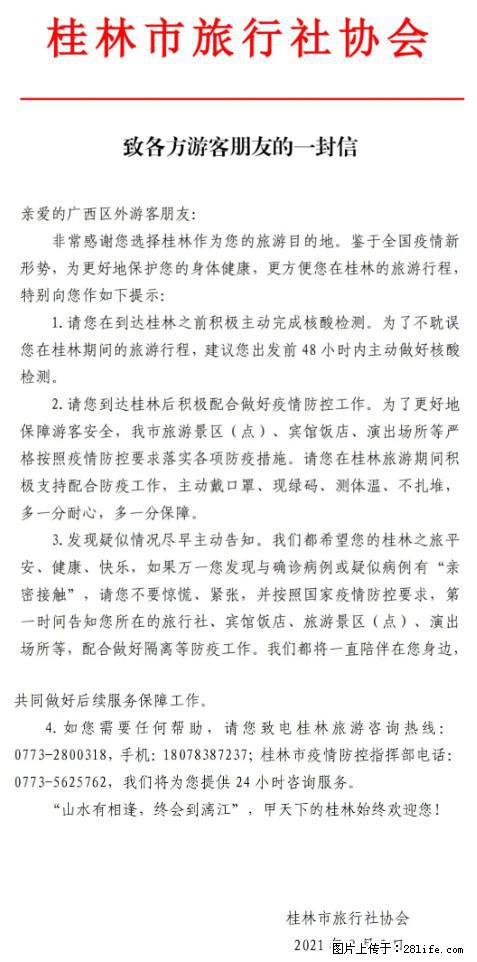 桂林市旅行社协会致各方来桂旅游游客朋友的一封信 - 洛阳生活资讯 - 洛阳28生活网 luoyang.28life.net