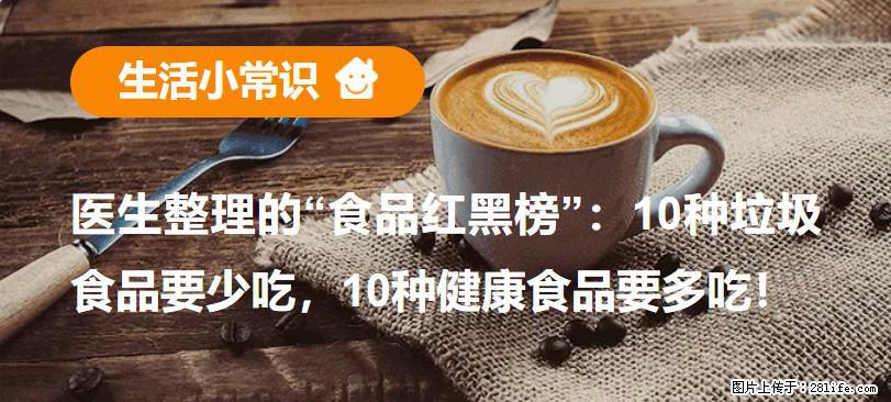 【生活小常识】医生整理的“食品红黑榜”：10种垃圾食品要少吃，10种健康食品要多吃！ - 洛阳生活资讯 - 洛阳28生活网 luoyang.28life.net