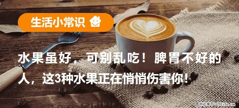 水果虽好，可别乱吃！脾胃不好的人，这3种水果正在悄悄伤害你！ - 洛阳生活资讯 - 洛阳28生活网 luoyang.28life.net