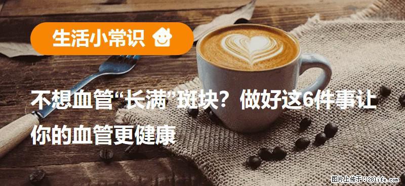 不想血管“长满”斑块？做好这6件事让你的血管更健康 - 洛阳生活资讯 - 洛阳28生活网 luoyang.28life.net