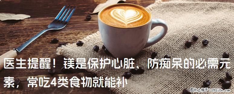 医生提醒！镁是保护心脏、防痴呆的必需元素，常吃4类食物就能补 - 洛阳生活资讯 - 洛阳28生活网 luoyang.28life.net