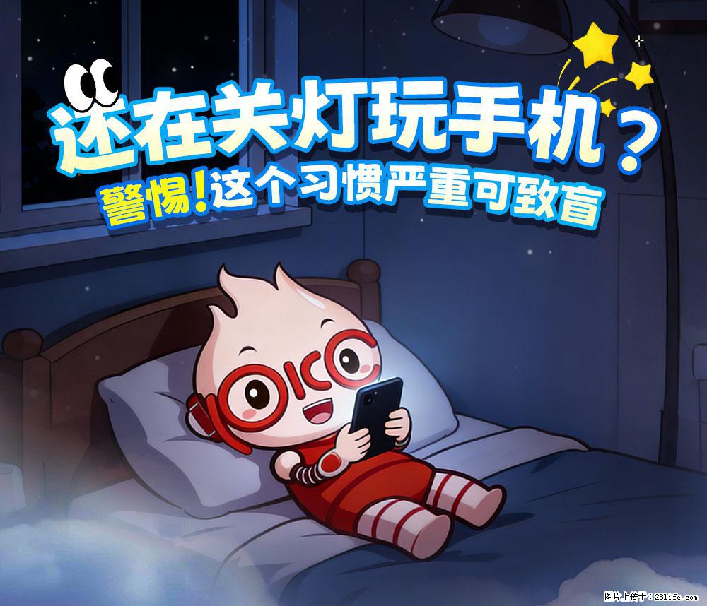 【健康科普】还在关灯玩手机？警惕！这个习惯严重可致盲！ - 洛阳生活资讯 - 洛阳28生活网 luoyang.28life.net
